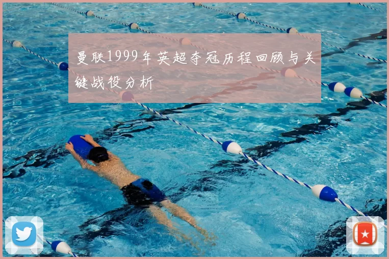 曼联1999年英超夺冠历程回顾与关键战役分析
