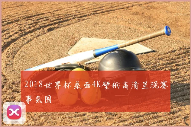2018世界杯桌面4K壁纸高清呈现赛事氛围