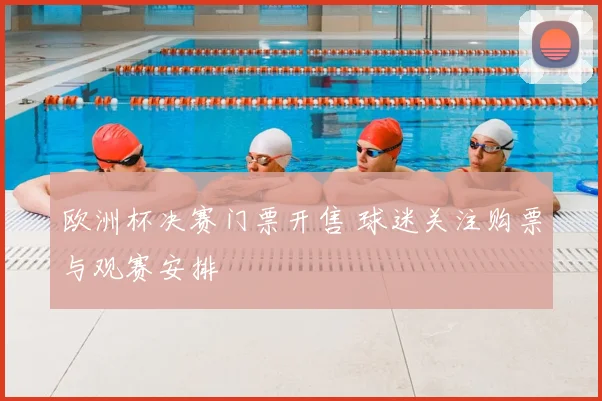 欧洲杯决赛门票开售 球迷关注购票与观赛安排
