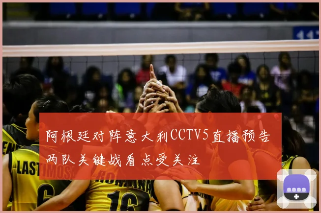 阿根廷对阵意大利CCTV5直播预告 两队关键战看点受关注