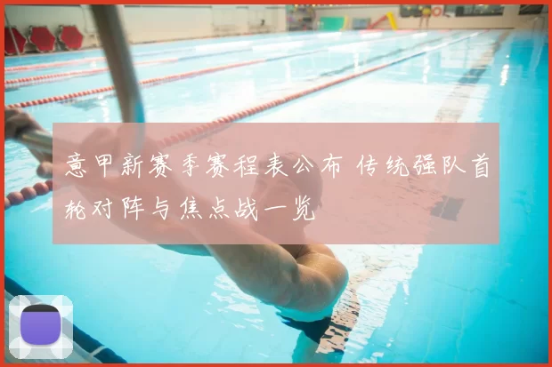 意甲新赛季赛程表公布 传统强队首轮对阵与焦点战一览