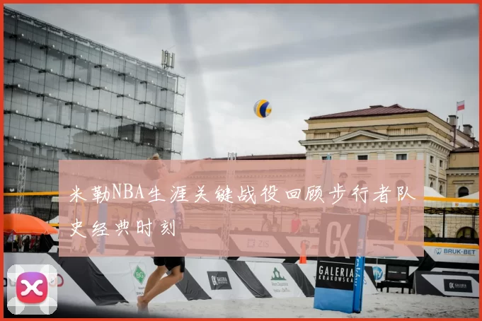米勒NBA生涯关键战役回顾步行者队史经典时刻