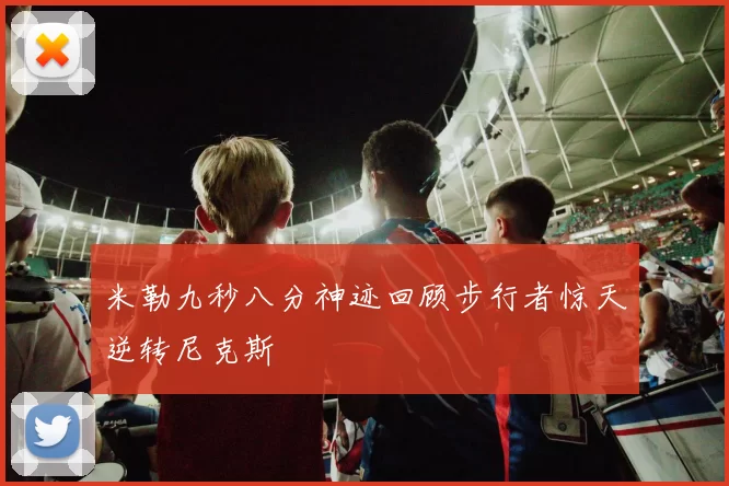 米勒九秒八分神迹回顾步行者惊天逆转尼克斯