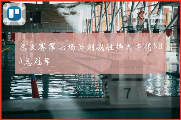 总决赛第七场马刺战胜热火夺得NBA总冠军