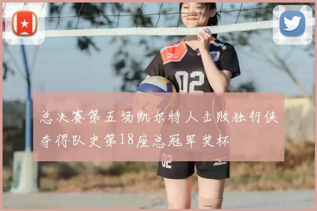 总决赛第五场凯尔特人击败独行侠夺得队史第18座总冠军奖杯