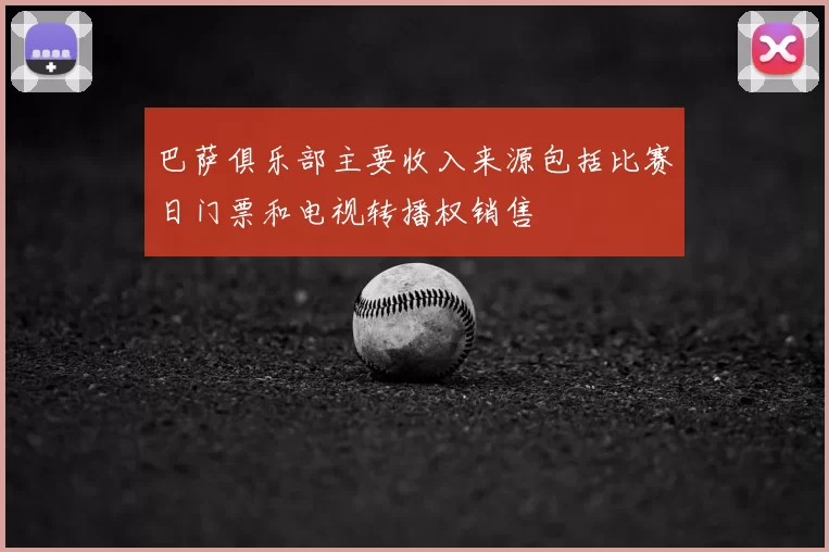 巴萨俱乐部主要收入来源包括比赛日门票和电视转播权销售