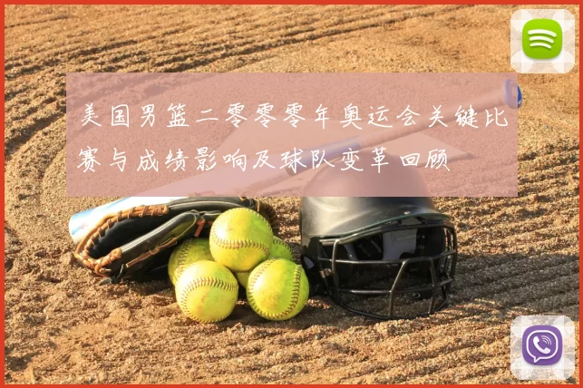 美国男篮二零零零年奥运会关键比赛与成绩影响及球队变革回顾