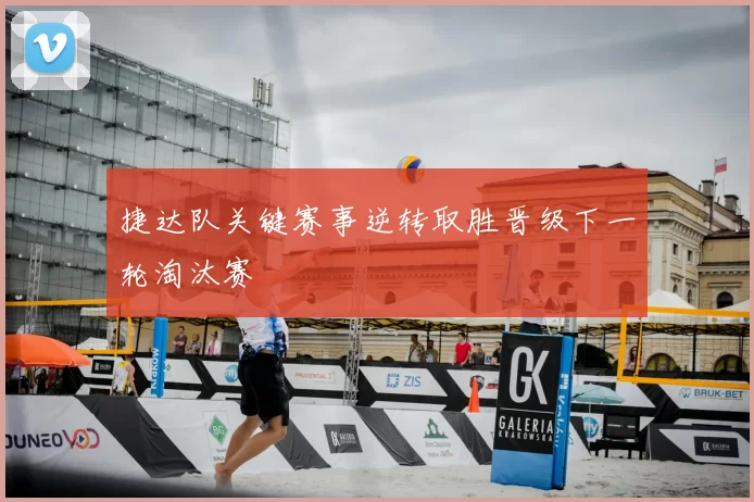 捷达队关键赛事逆转取胜晋级下一轮淘汰赛