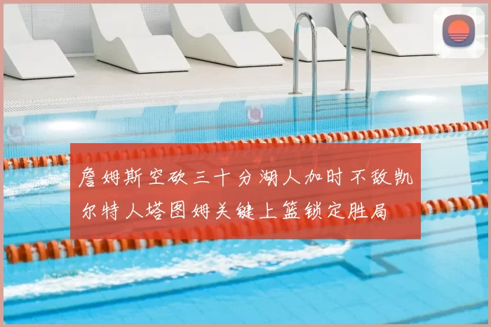 詹姆斯空砍三十分湖人加时不敌凯尔特人塔图姆关键上篮锁定胜局