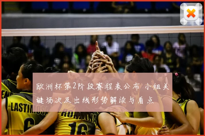 欧洲杯第2阶段赛程表公布 小组关键场次及出线形势解读与看点