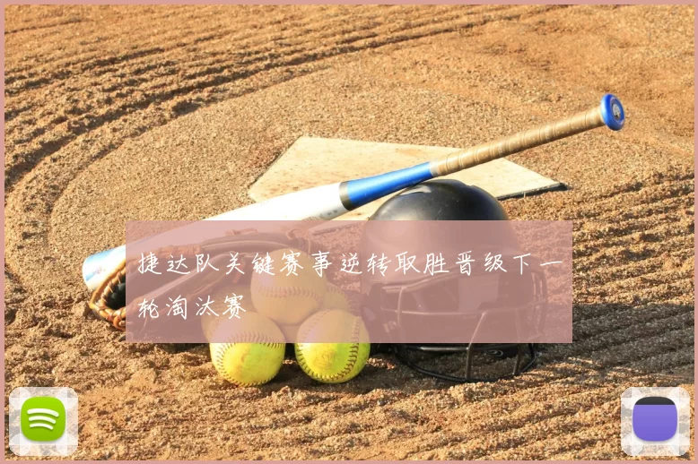捷达队关键赛事逆转取胜晋级下一轮淘汰赛