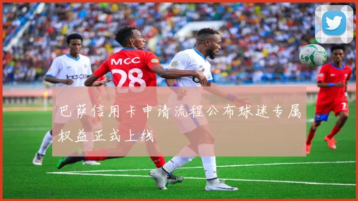 巴萨信用卡申请流程公布球迷专属权益正式上线