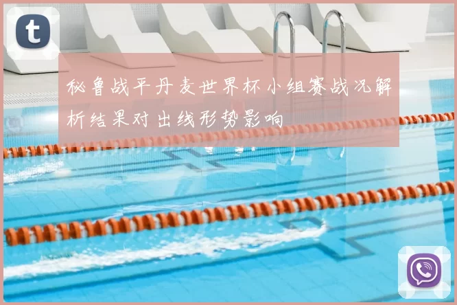 秘鲁战平丹麦世界杯小组赛战况解析结果对出线形势影响