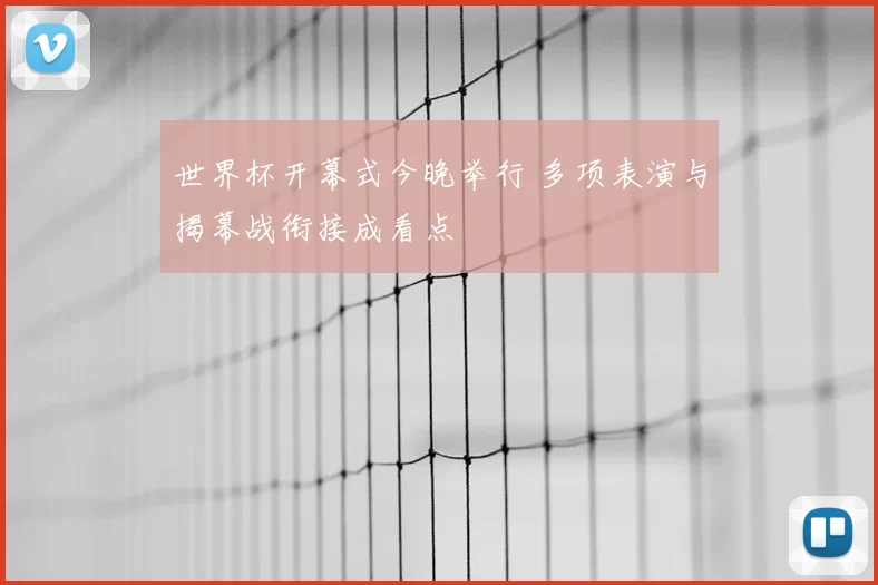 世界杯开幕式今晚举行 多项表演与揭幕战衔接成看点