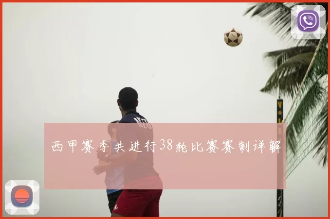 西甲赛季共进行38轮比赛赛制详解