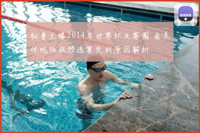 秘鲁无缘2014年世界杯决赛圈 南美传统劲旅预选赛失利原因解析