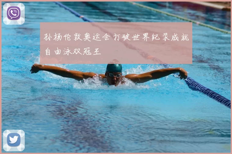 孙杨伦敦奥运会打破世界纪录成就自由泳双冠王