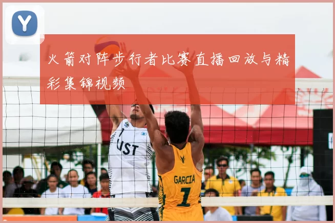 火箭对阵步行者比赛直播回放与精彩集锦视频