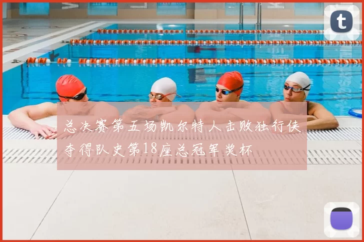 总决赛第五场凯尔特人击败独行侠夺得队史第18座总冠军奖杯