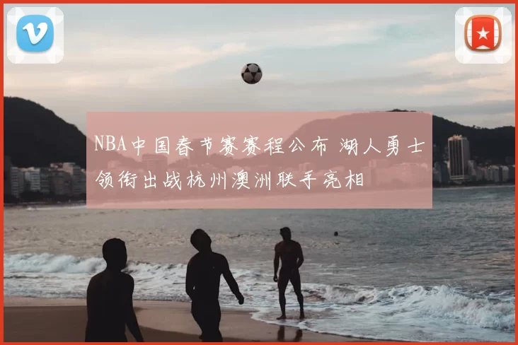 NBA中国春节赛赛程公布 湖人勇士领衔出战杭州澳洲联手亮相