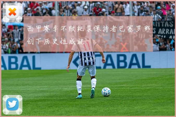 西甲赛季不败纪录保持者巴塞罗那创下历史性成就