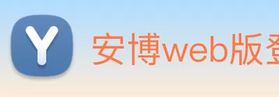 安博web版登录入口 - 安博(中国) Logo